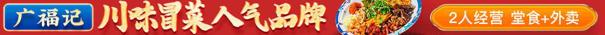 唐氏广福记冒菜麻辣烫加盟
