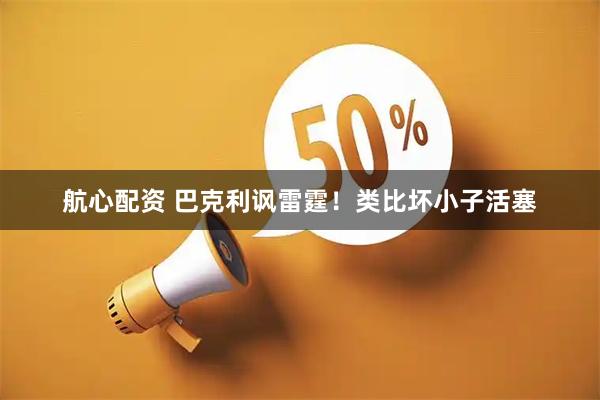 航心配资 巴克利讽雷霆！类比坏小子活塞