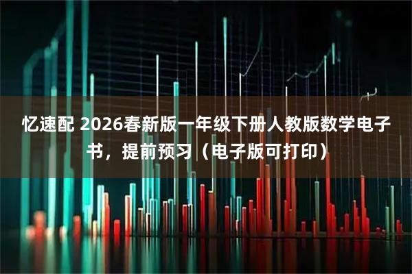 忆速配 2026春新版一年级下册人教版数学电子书,提前预习(电子版可打印)